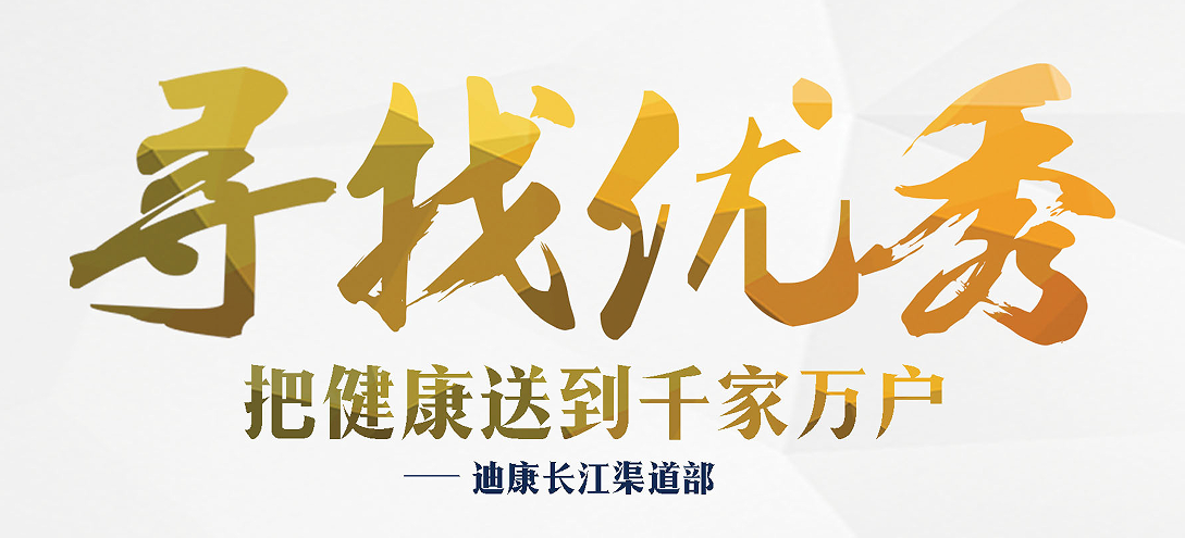 寻找优秀·把健康送到千家万户——和记AG长江渠道部