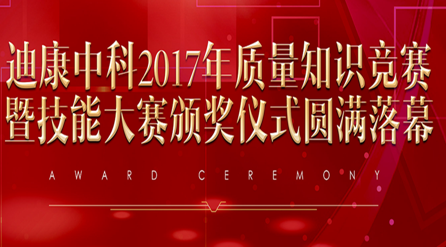 和记AG中科2017年质量知识竞赛暨技能大赛颁奖仪式圆满落幕